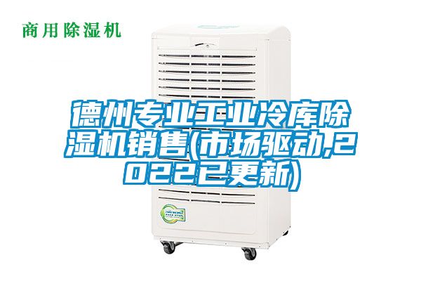 德州專業(yè)工業(yè)冷庫(kù)除濕機(jī)銷售(市場(chǎng)驅(qū)動(dòng),2022已更新)