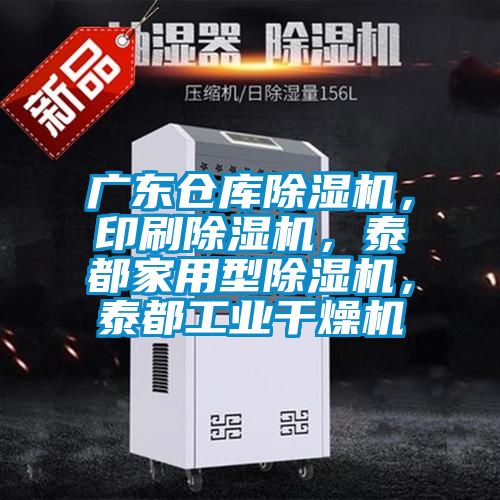 廣東倉庫除濕機(jī)，印刷除濕機(jī)，泰都家用型除濕機(jī)，泰都工業(yè)干燥機(jī)
