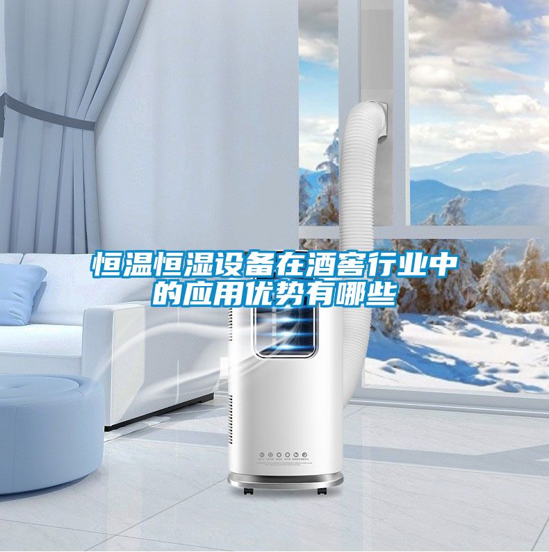 恒溫恒濕設(shè)備在酒窖行業(yè)中的應(yīng)用優(yōu)勢有哪些