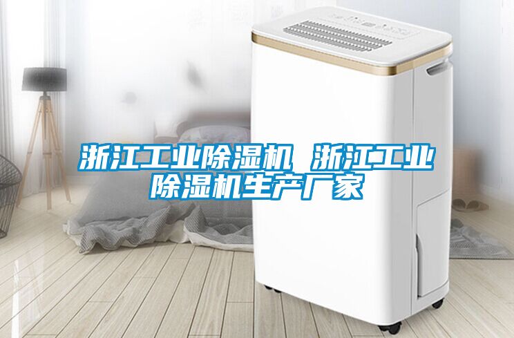 浙江工業(yè)除濕機 浙江工業(yè)除濕機生產(chǎn)廠家