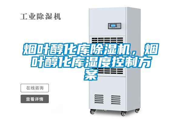 煙葉醇化庫(kù)除濕機(jī)，煙葉醇化庫(kù)濕度控制方案