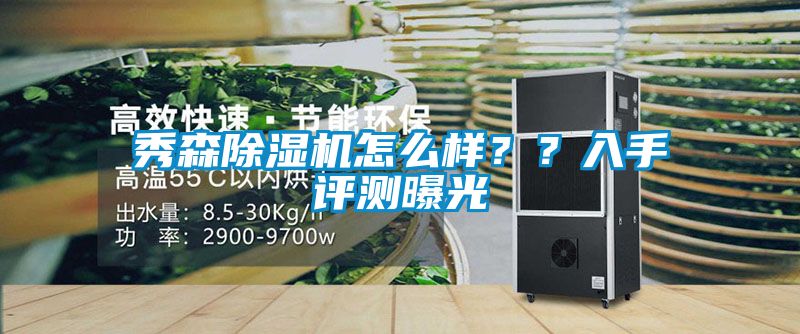 秀森除濕機(jī)怎么樣？？入手評(píng)測(cè)曝光