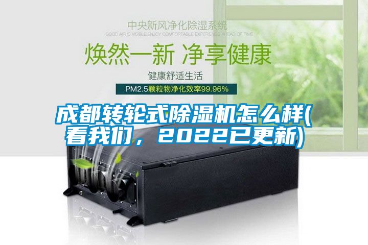 成都轉(zhuǎn)輪式除濕機怎么樣(看我們，2022已更新)