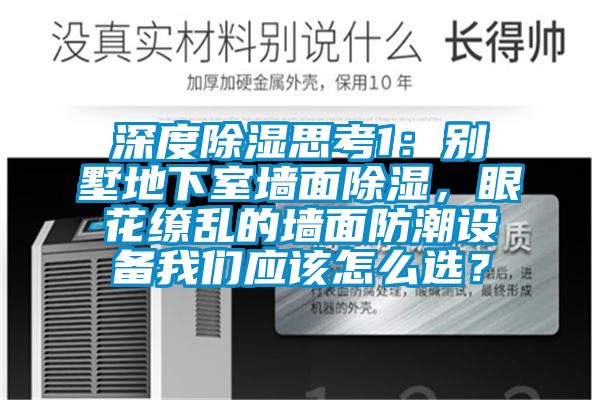 深度除濕思考1：別墅地下室墻面除濕，眼花繚亂的墻面防潮設備我們應該怎么選？