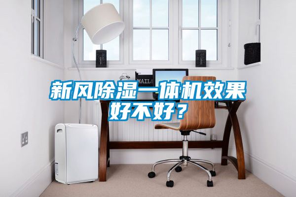 新風除濕一體機效果好不好？
