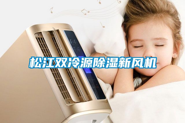松江雙冷源除濕新風(fēng)機