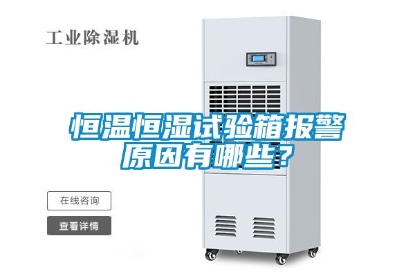 恒溫恒濕試驗(yàn)箱報(bào)警原因有哪些？