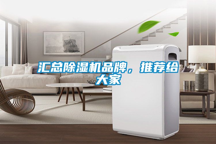 匯總除濕機品牌，推薦給大家