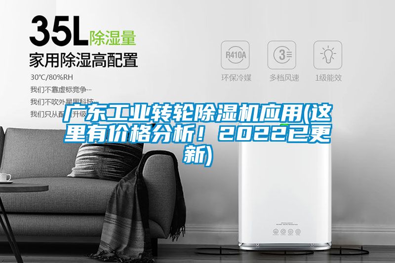 廣東工業(yè)轉(zhuǎn)輪除濕機應(yīng)用(這里有價格分析！2022已更新)