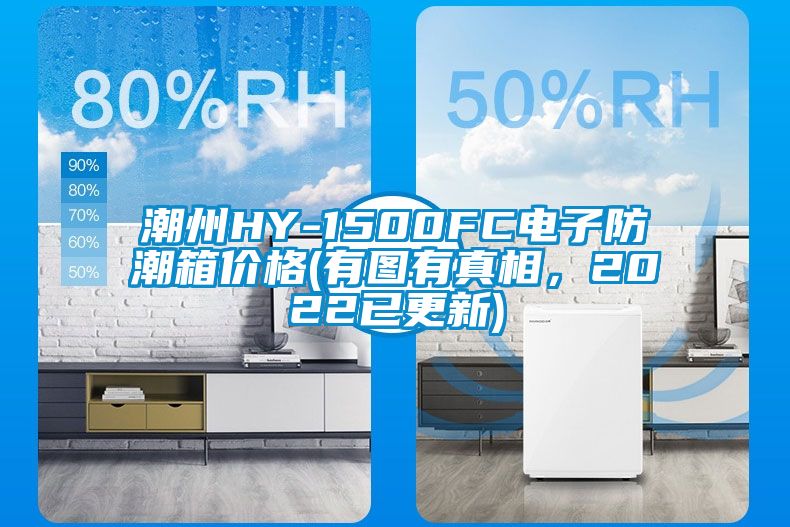 潮州HY-1500FC電子防潮箱價格(有圖有真相，2022已更新)