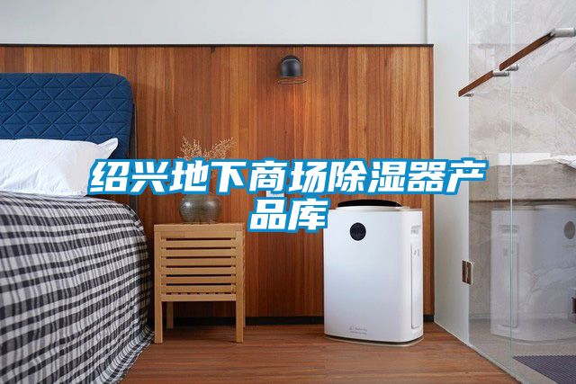 紹興地下商場(chǎng)除濕器產(chǎn)品庫(kù)