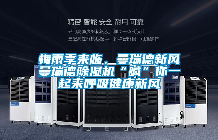 梅雨季來(lái)臨，曼瑞德新風(fēng)曼瑞德除濕機(jī)“喊”你一起來(lái)呼吸健康新風(fēng)