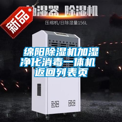綿陽(yáng)除濕機(jī)加濕凈化消毒一體機(jī) 返回列表頁(yè)