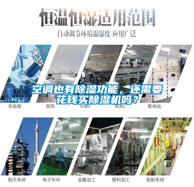 空調也有除濕功能，還需要花錢買除濕機嗎？
