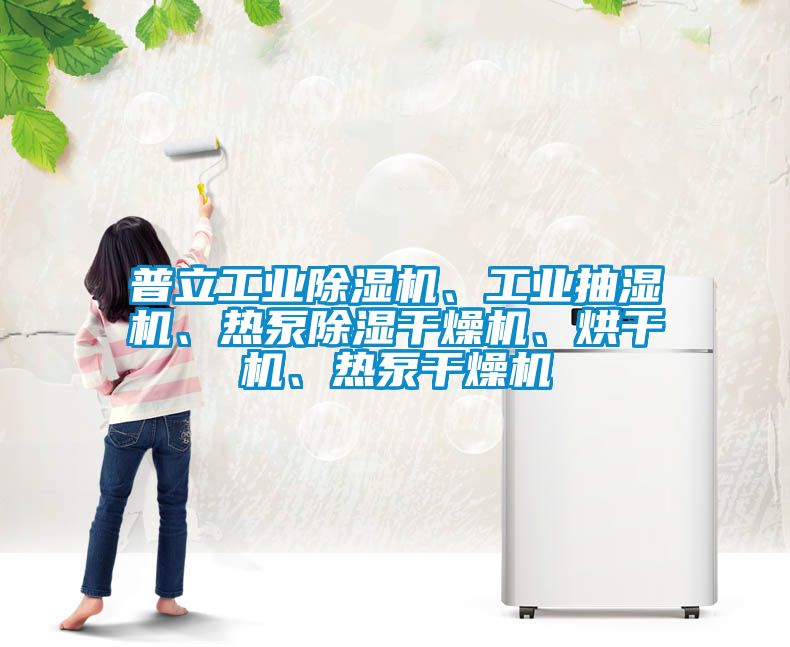 普立工業除濕機、工業抽濕機、熱泵除濕干燥機、烘干機、熱泵干燥機