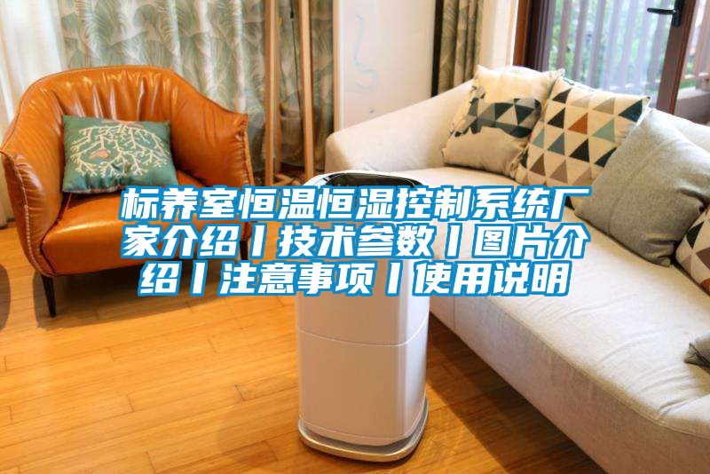 標(biāo)養(yǎng)室恒溫恒濕控制系統(tǒng)廠家介紹丨技術(shù)參數(shù)丨圖片介紹丨注意事項丨使用說明
