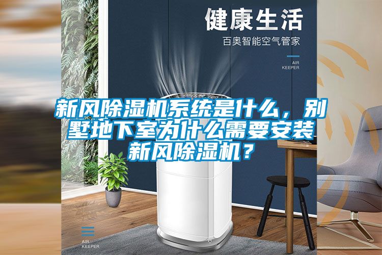 新風除濕機系統(tǒng)是什么，別墅地下室為什么需要安裝新風除濕機？