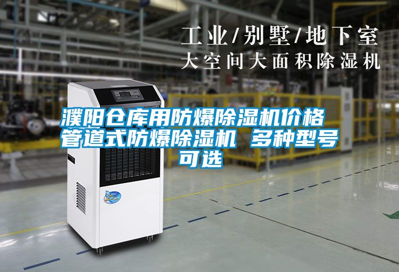 濮陽倉庫用防爆除濕機(jī)價(jià)格 管道式防爆除濕機(jī) 多種型號(hào)可選