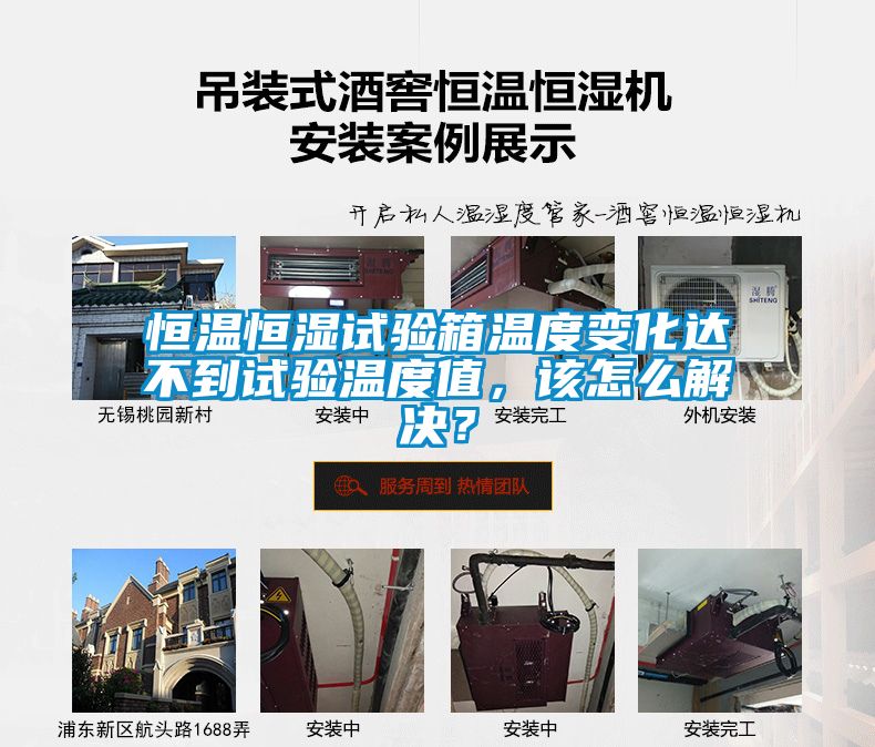 恒溫恒濕試驗(yàn)箱溫度變化達(dá)不到試驗(yàn)溫度值，該怎么解決？