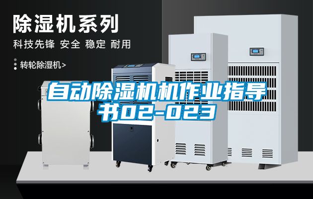 自動除濕機機作業(yè)指導(dǎo)書02-023