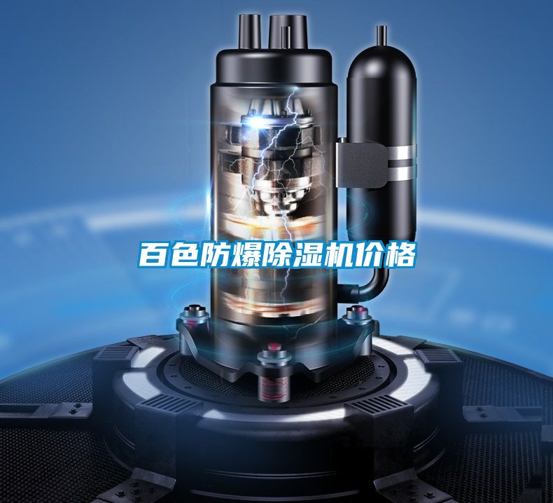 百色防爆除濕機(jī)價(jià)格