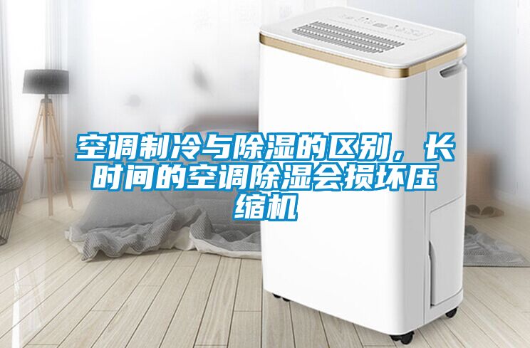 空調(diào)制冷與除濕的區(qū)別，長時間的空調(diào)除濕會損壞壓縮機(jī)