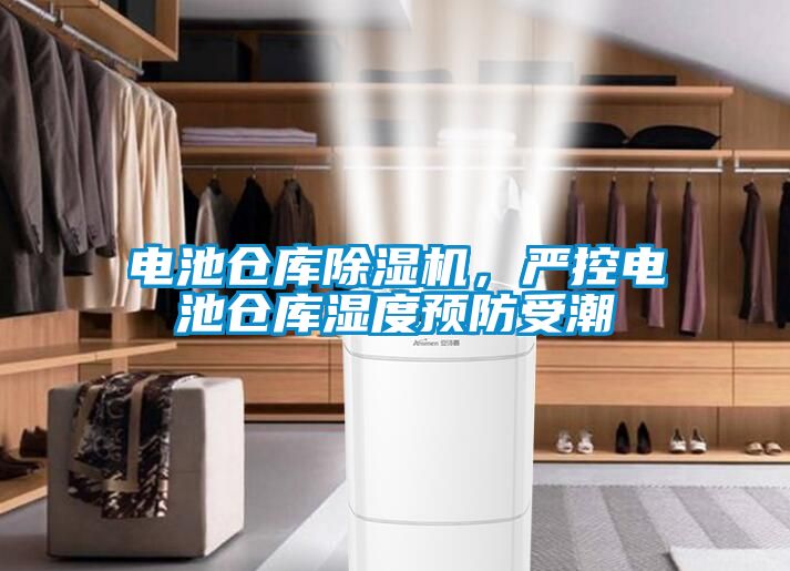 電池倉庫除濕機(jī)，嚴(yán)控電池倉庫濕度預(yù)防受潮