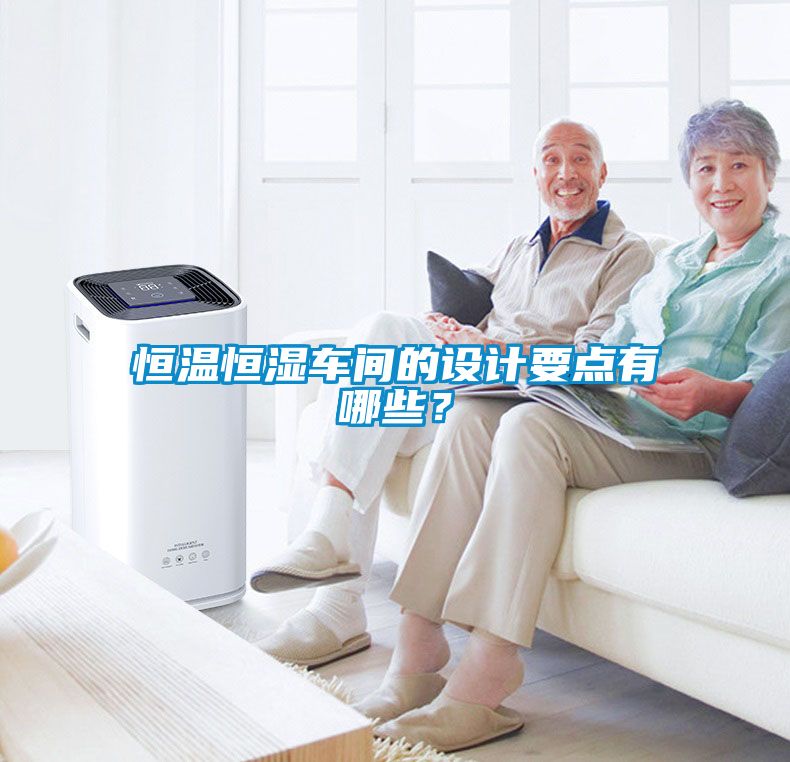 恒溫恒濕車間的設(shè)計要點有哪些？