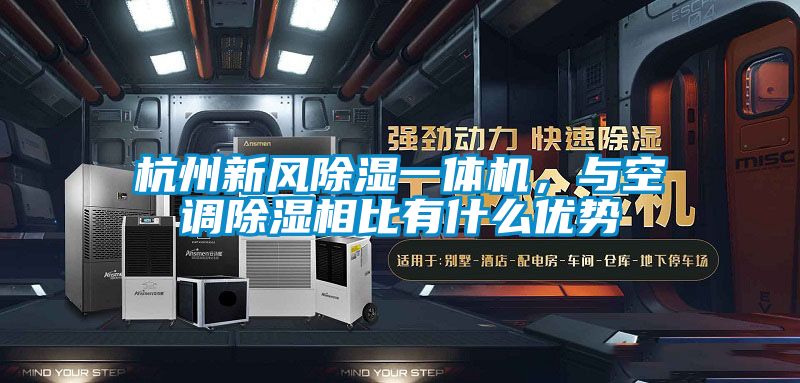 杭州新風除濕一體機，與空調除濕相比有什么優勢