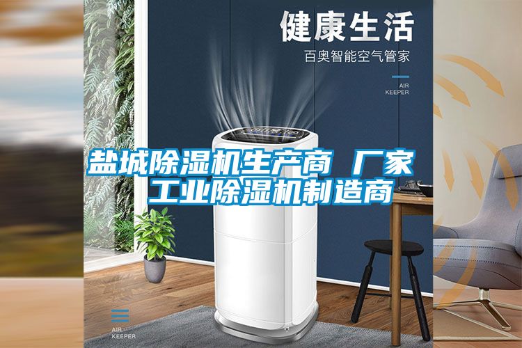 鹽城除濕機生產(chǎn)商 廠家  工業(yè)除濕機制造商