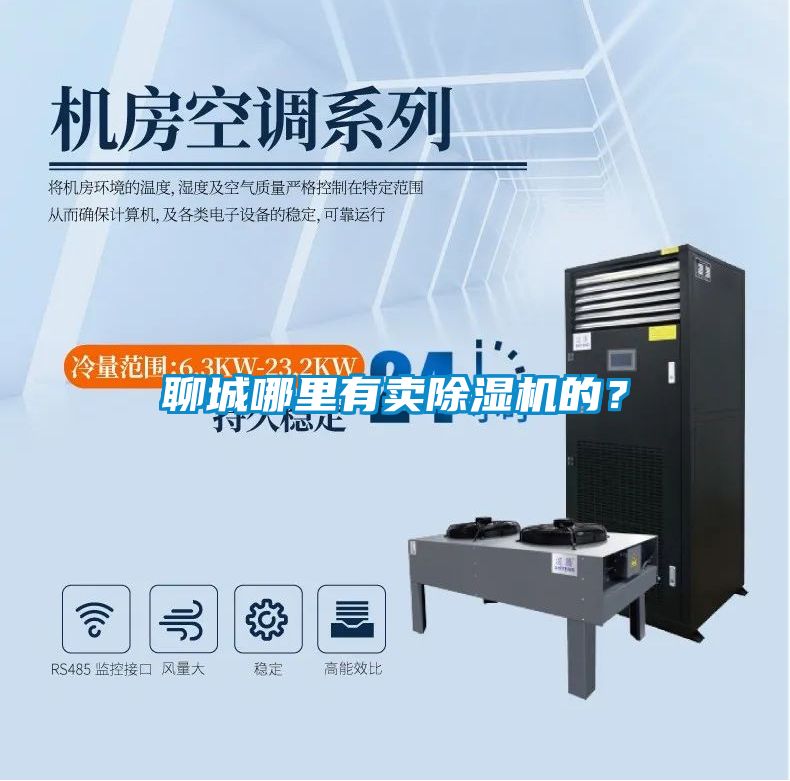聊城哪里有賣除濕機(jī)的？