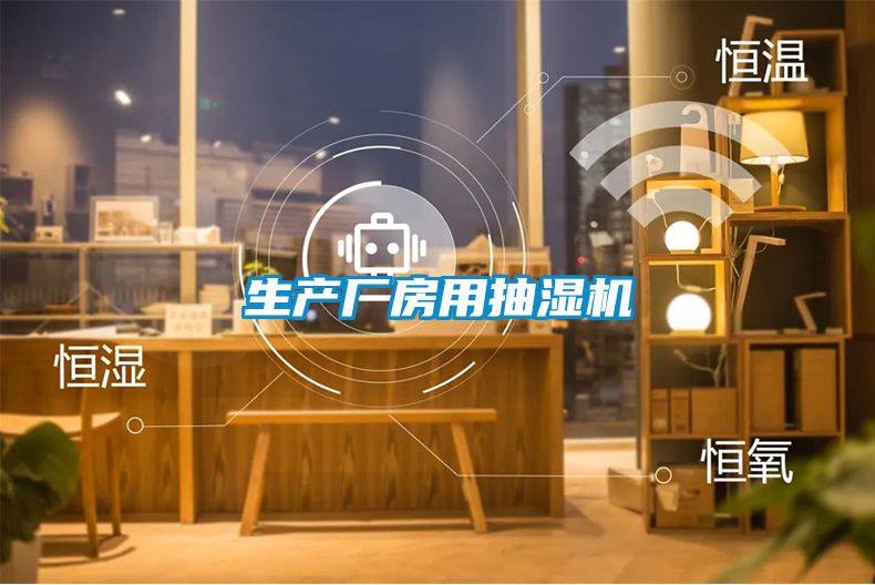 生產(chǎn)廠房用抽濕機