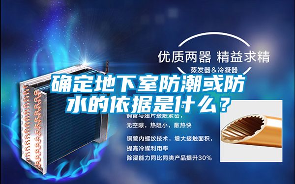 確定地下室防潮或防水的依據(jù)是什么？