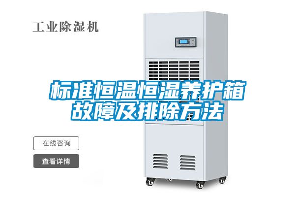 標(biāo)準(zhǔn)恒溫恒濕養(yǎng)護(hù)箱故障及排除方法