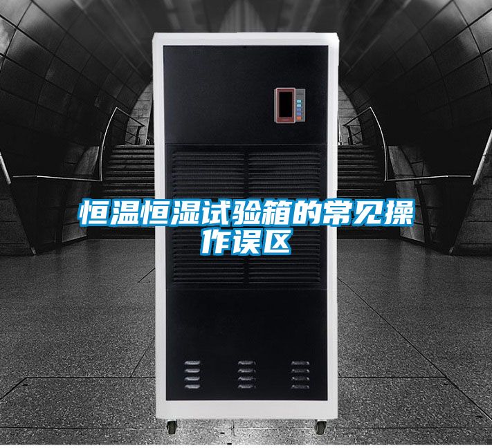 恒溫恒濕試驗(yàn)箱的常見操作誤區(qū)