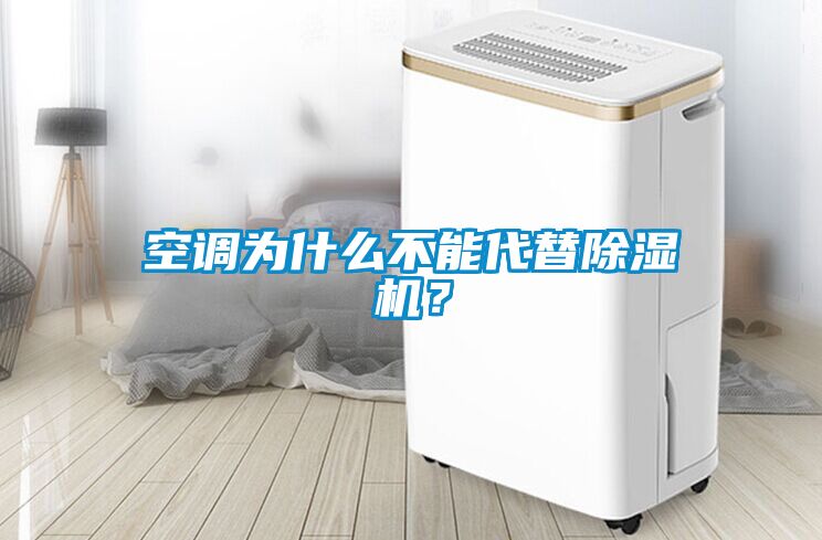 空調為什么不能代替除濕機？