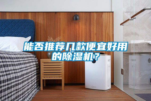 能否推薦幾款便宜好用的除濕機(jī)？