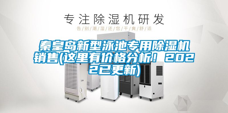 秦皇島新型泳池專用除濕機銷售(這里有價格分析！2022已更新)