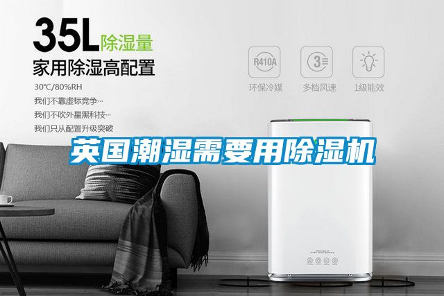 英國潮濕需要用除濕機(jī)