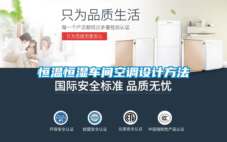 恒溫恒濕車間空調(diào)設(shè)計方法