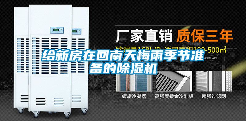 給新房在回南天梅雨季節(jié)準備的除濕機