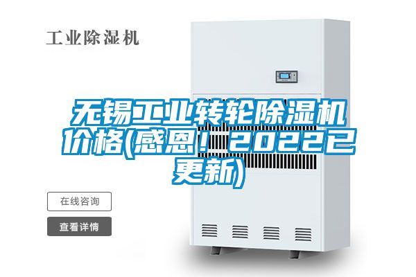 無錫工業轉輪除濕機價格(感恩！2022已更新)