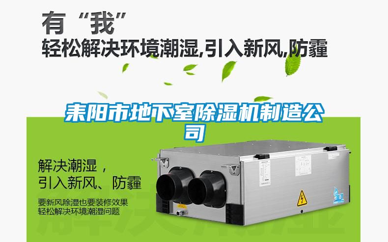 耒陽市地下室除濕機(jī)制造公司