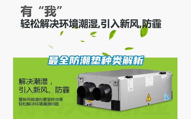 最全防潮墊種類(lèi)解析