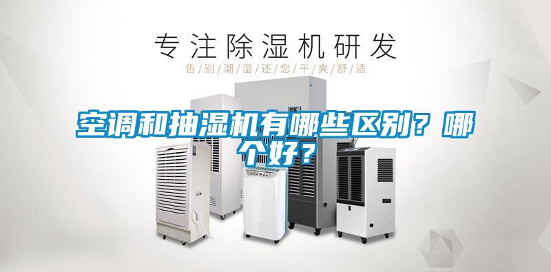 空調和抽濕機有哪些區(qū)別？哪個好？