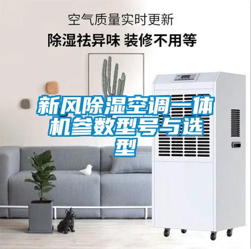 新風(fēng)除濕空調(diào)一體機(jī)參數(shù)型號與選型