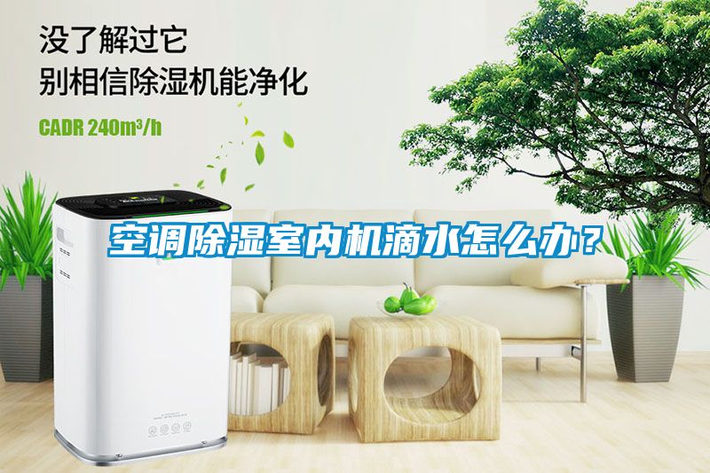 空調除濕室內機滴水怎么辦？
