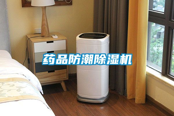 藥品防潮除濕機(jī)
