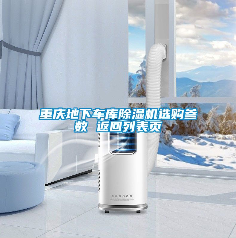 重慶地下車(chē)庫(kù)除濕機(jī)選購(gòu)參數(shù) 返回列表頁(yè)