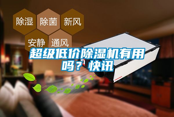 超級低價除濕機(jī)有用嗎？快訊